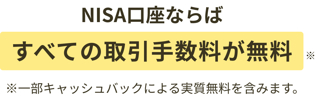 NISA口座ならばすべての取引手数料が無料