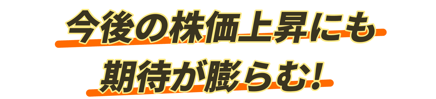 今後の株価上昇にも期待が膨らむ！