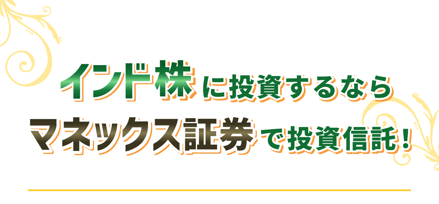 インド株に投資するならマネックス証券で投資信託！