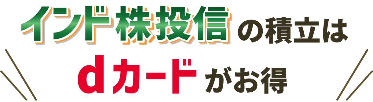 インド株投信の積立はdカードがお得