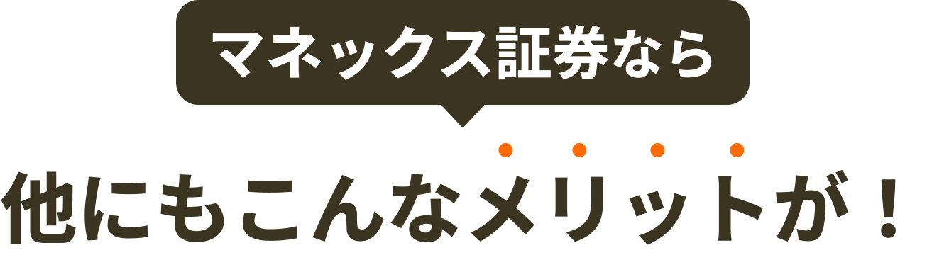 マネックス証券なら他にもこんなメリットが！