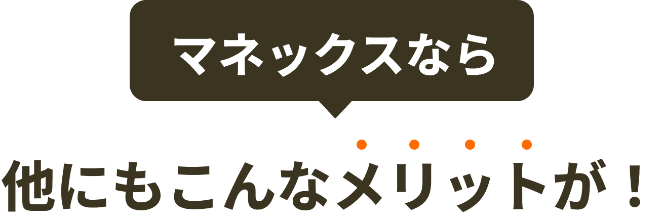 マネックスなら他にもこんなメリットが！