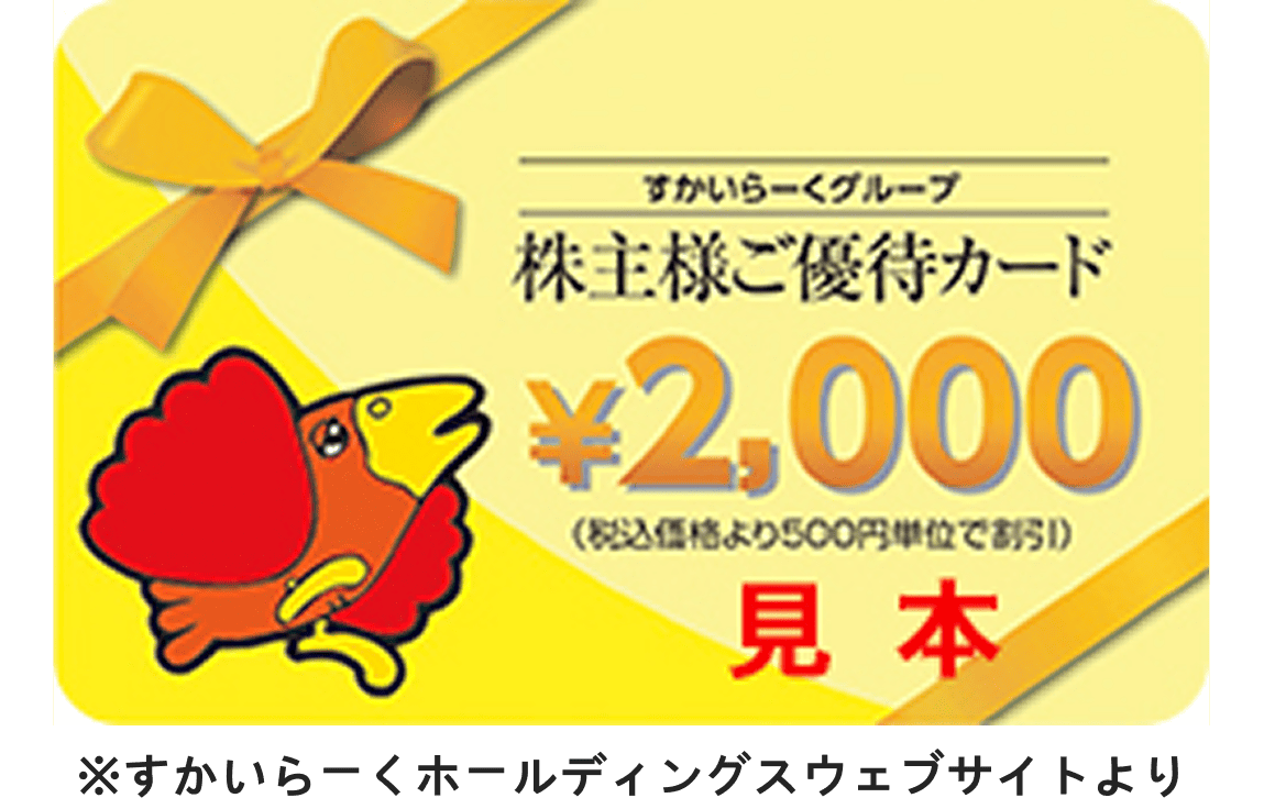 すかいらーくホールディングス（3197）