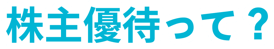 株主優待って？