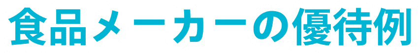食品メーカーの優待例