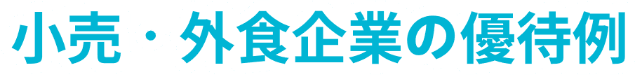 小売・外食企業の優待例
