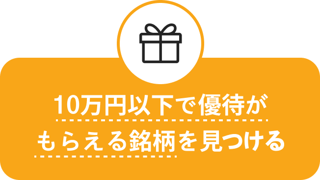 10万円以下で優待がもらえる銘柄を見つける