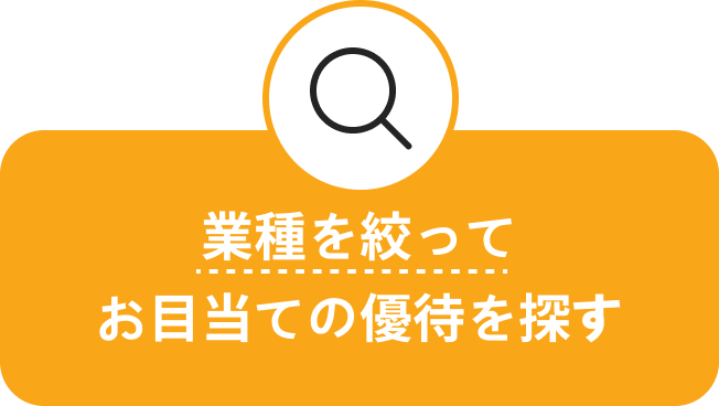 業種を絞ってお目当ての優待を探す