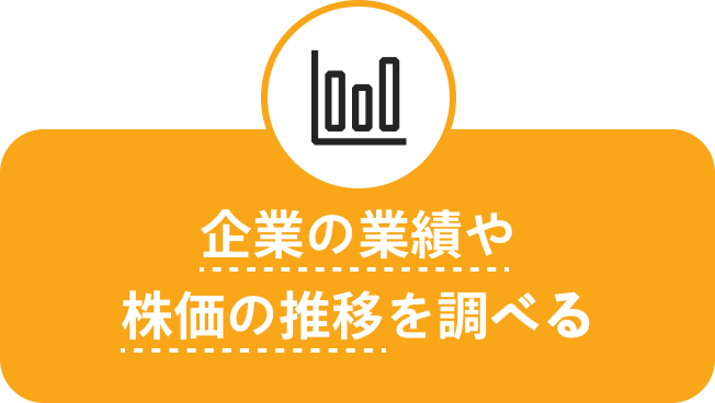 企業の業績や株価の推移を調べる