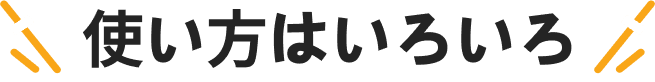 使い方はいろいろ