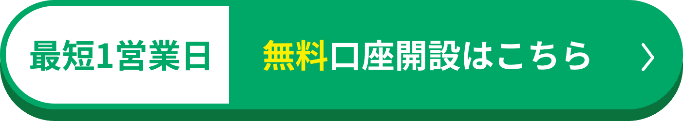 最短1営業日 無料口座開設はこちら
