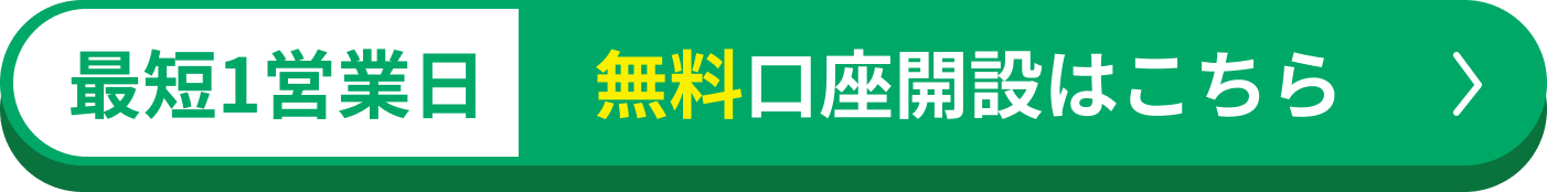 最短1営業日 無料口座開設はこちら