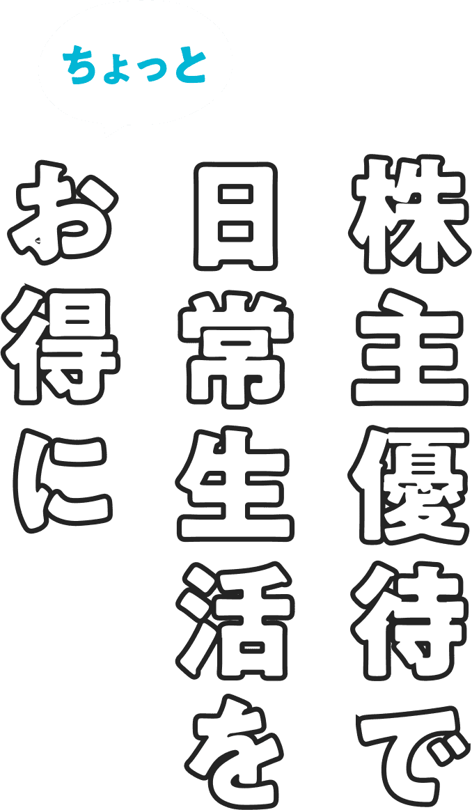 ちょっと 株主優待で日常生活をお得に