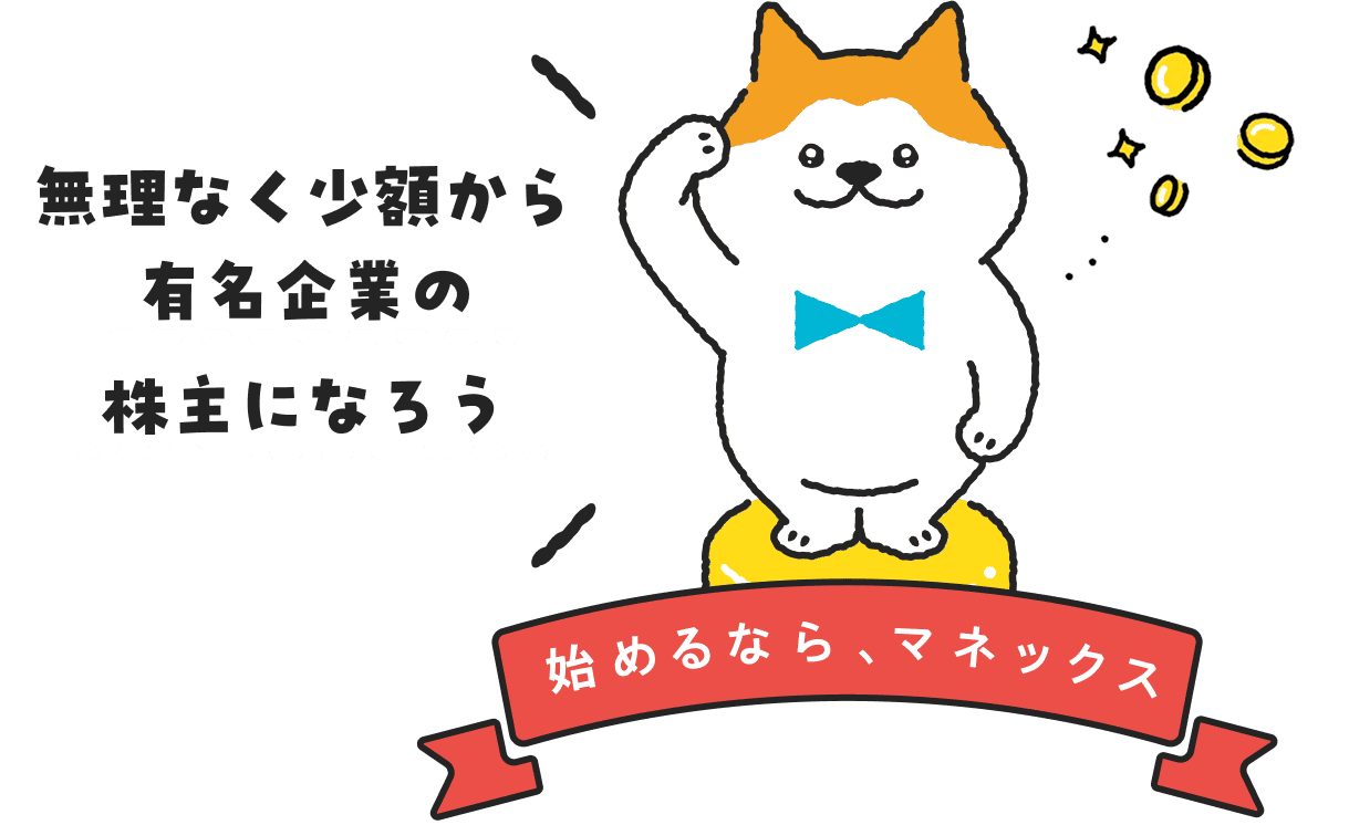 始めるなら、マネックス 無理なく少額から有名企業の株主になろう
