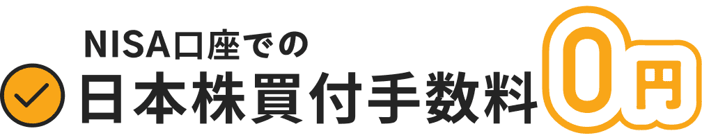 NISA口座での日本株買付手数料0円
