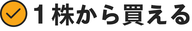 1株から買える