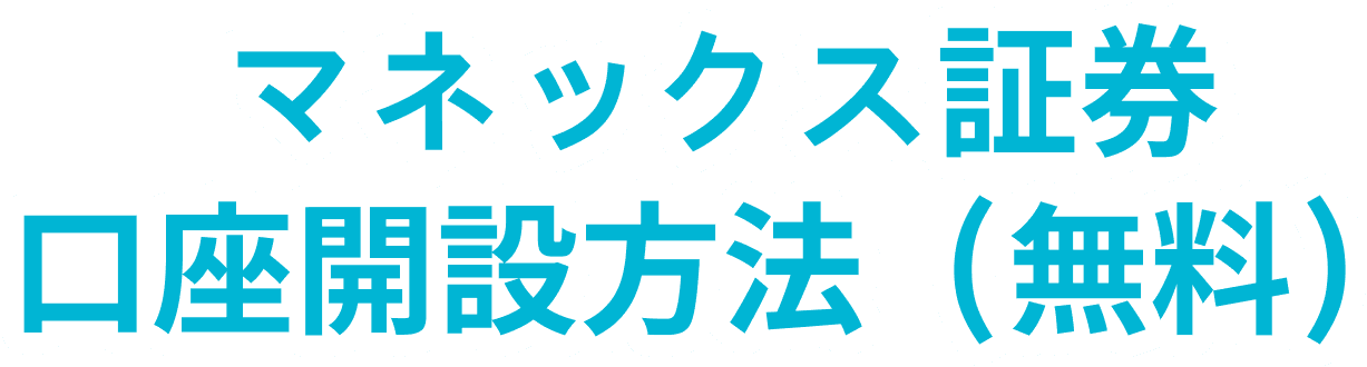 マネックス証券口座開設方法（無料）