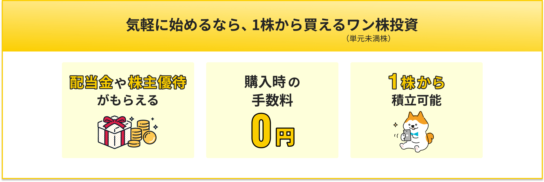気軽に始めるなら、1株から買えるワン株（単元未満株）投資