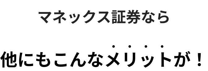 マネックス証券なら他にもこんなメリットが！