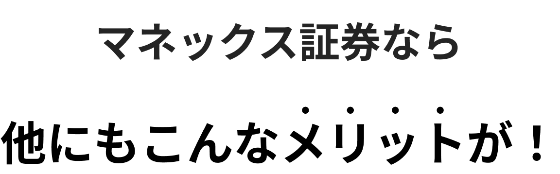 マネックス証券なら他にもこんなメリットが！