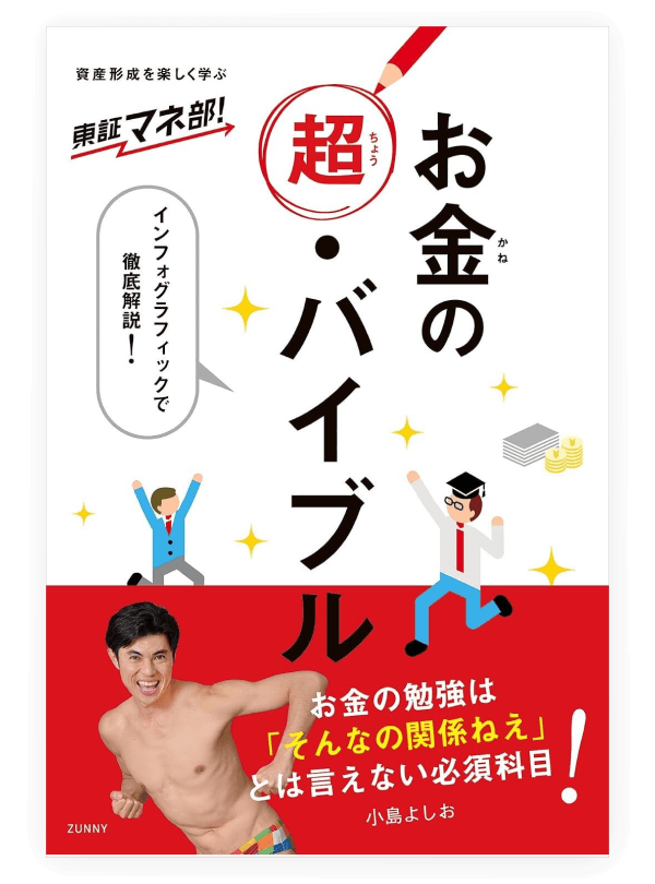『東証マネ部！お金の超・バイブル』の表紙