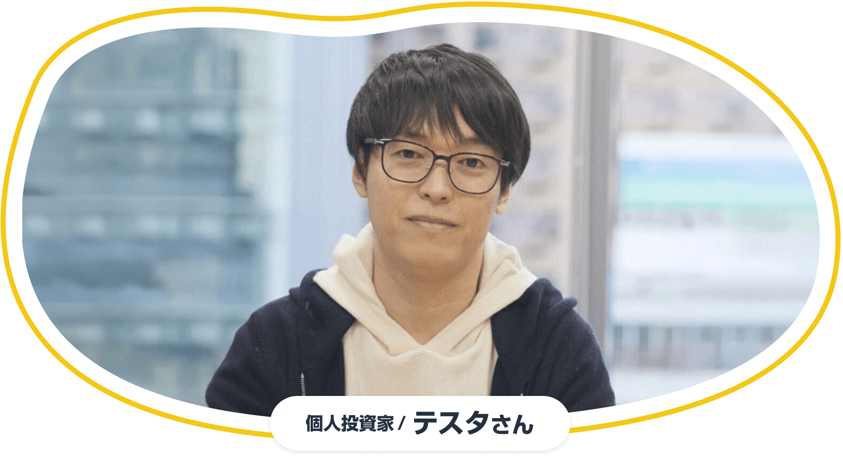 個人投資家 / テスタさん