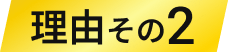 理由その2
