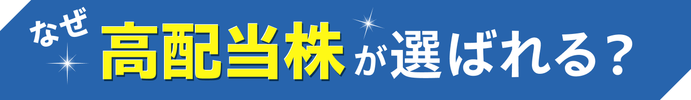 なぜ高配当株が選ばれる？