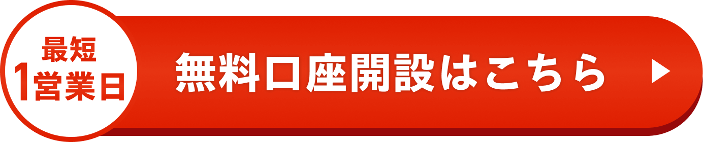 最短1営業日 無料口座開設はこちら