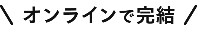 オンラインで完結