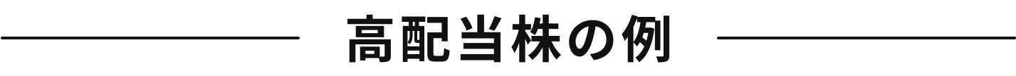 高配当株の例