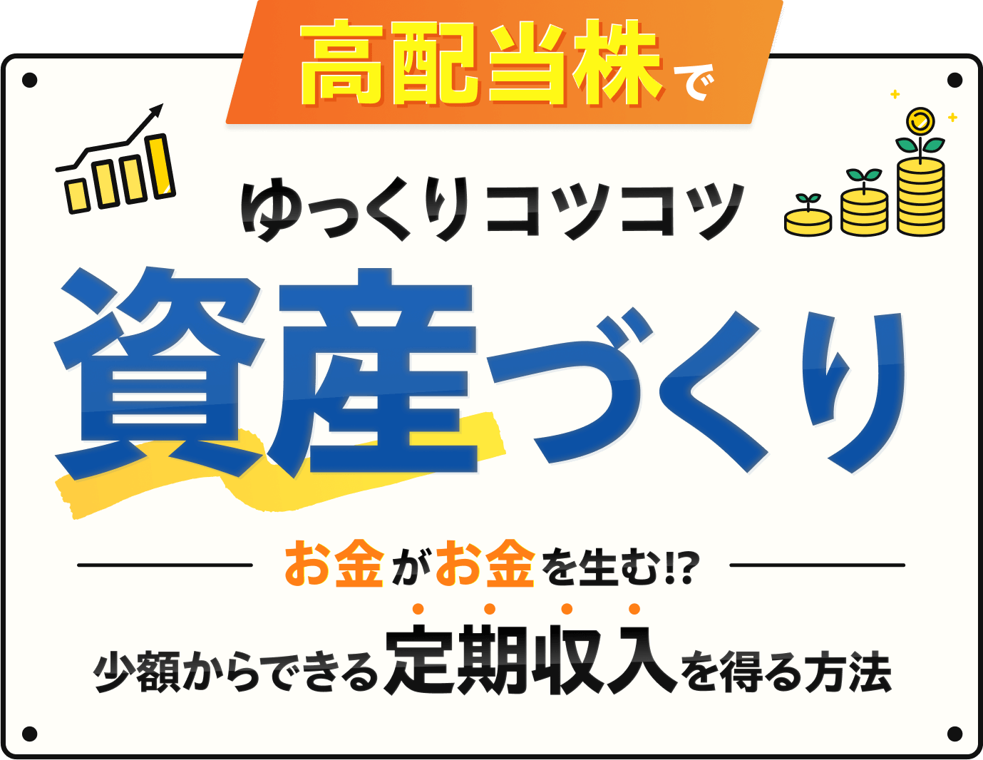高配当株でゆっくりコツコツ資産づくり お金がお金を産む!?少額からできる定期収入を得る方法