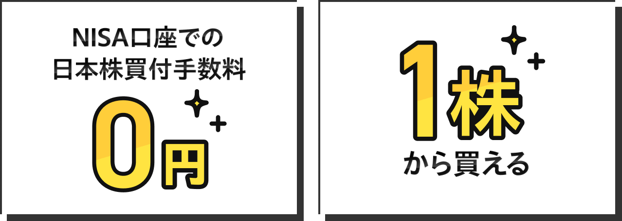NISA口座での日本株買付手数料0円 1株から買える