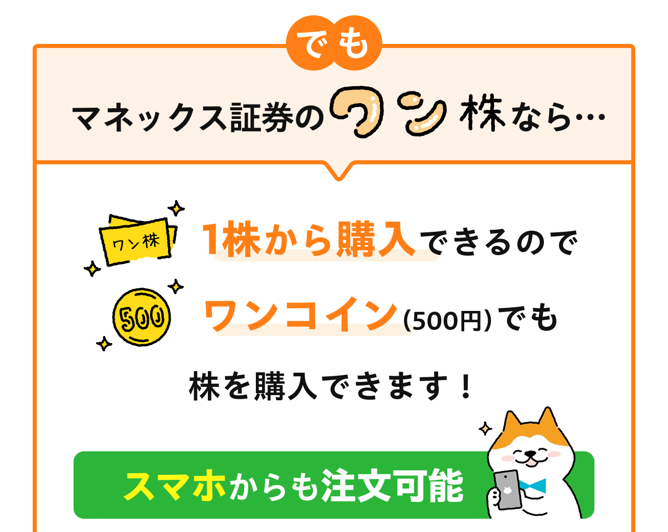 でもマネックス証券のワン株なら、1株から購入できるのでワンコイン（500円）でも株を購入できます。スマホからも注文可能
