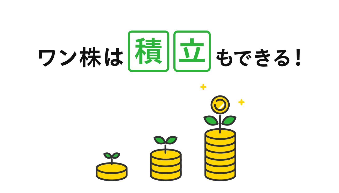 ワン株は積立もできる！