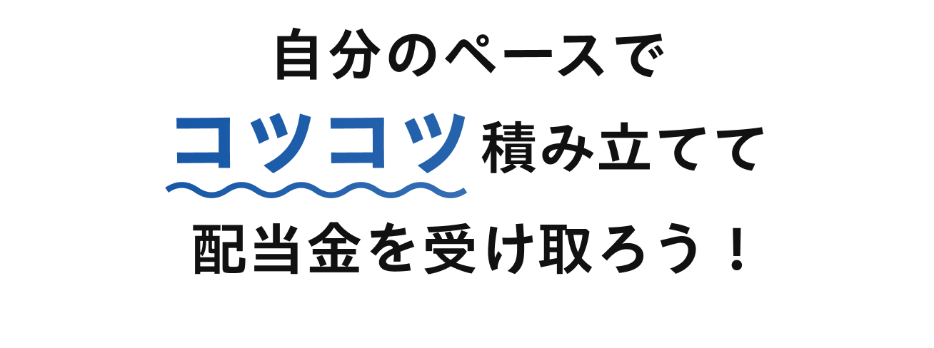 自分のペースでコツコツ積み立てて配当金を受け取ろう！