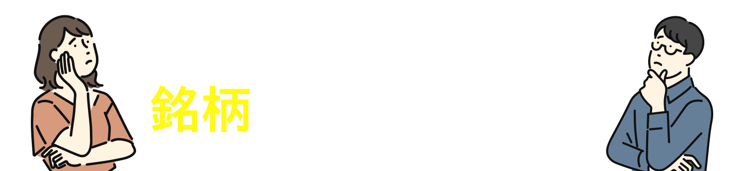 自分に合った銘柄をもっと知りたい！