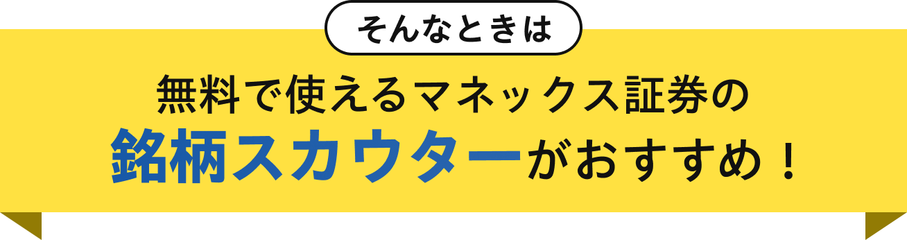 そんなときは、無料で使えるマネックス証券の銘柄スカウターがおすすめ！