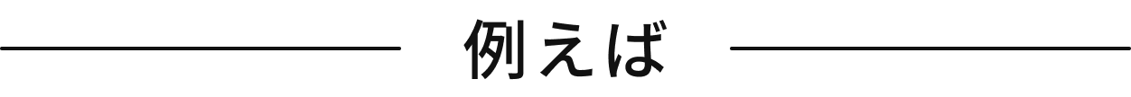 例えば
