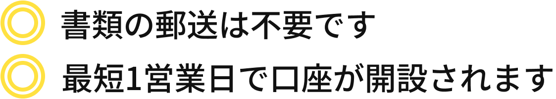 書類の郵送は不要です 最短1営業日で口座が開設されます