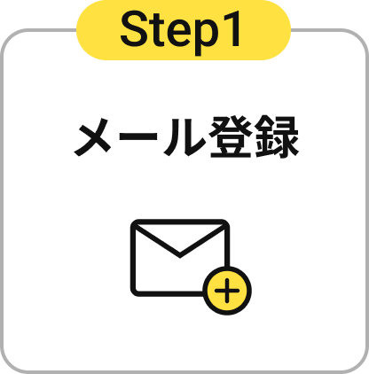 Step1 メール登録