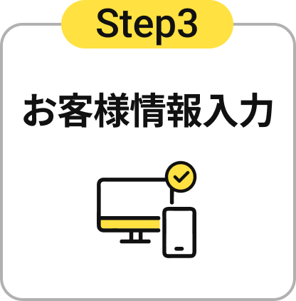 Step3 お客様情報入力