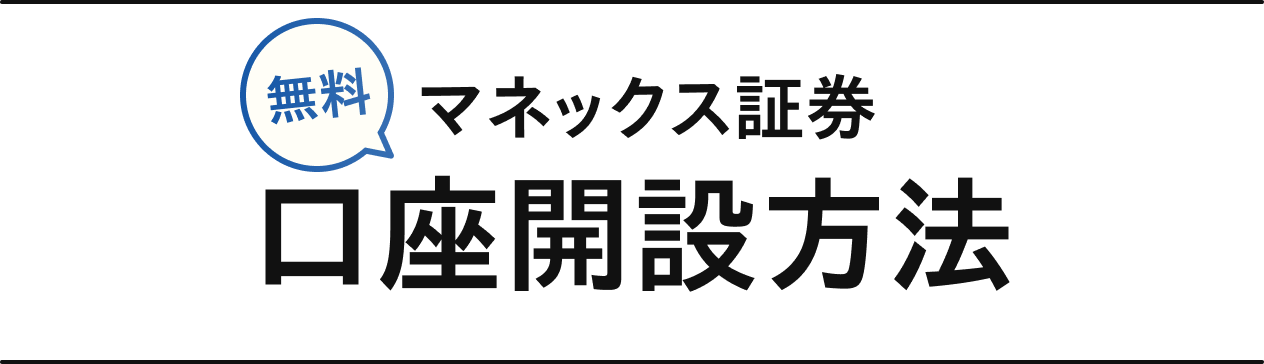 マネックス証券 口座開設方法 無料