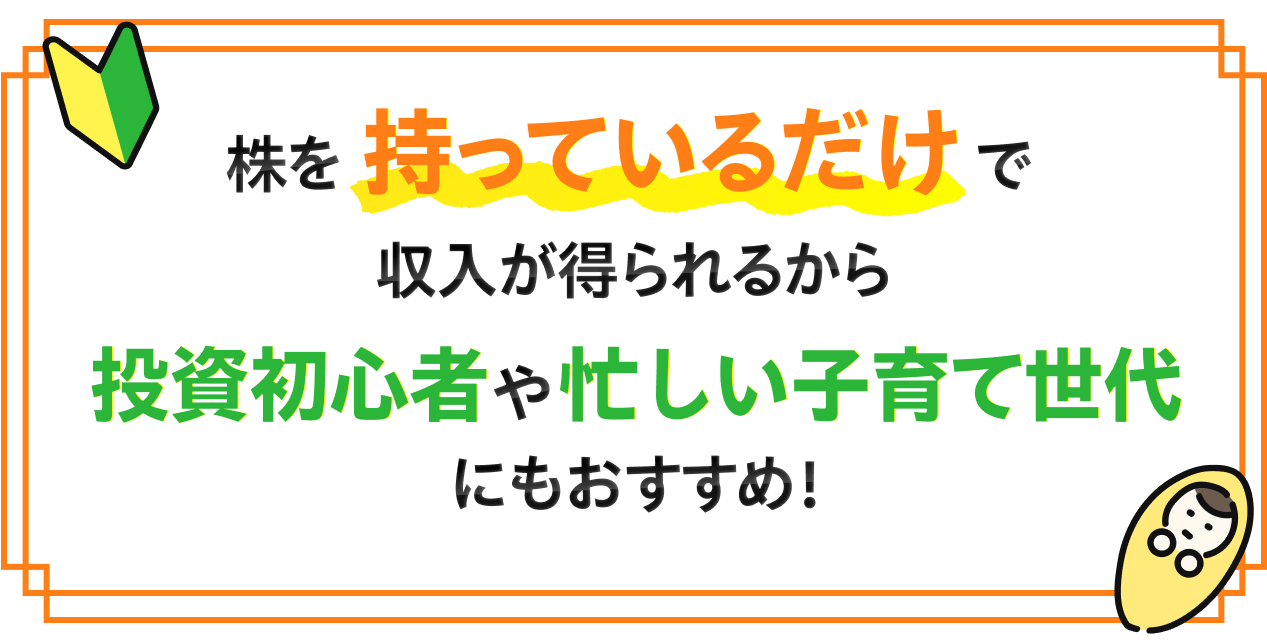 株を持っているだけで収入が得られるから投資初心者や忙しい子育て世代にもおすすめ！
