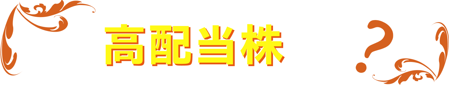 高配当株とは？