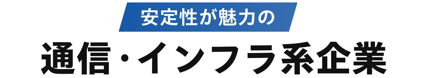 安定性が魅力の通信インフラ系企業