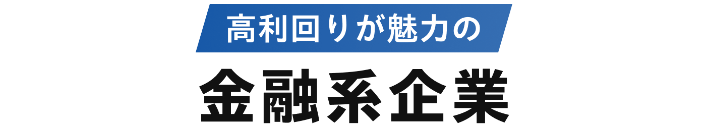 高利回りが魅力の金融系企業