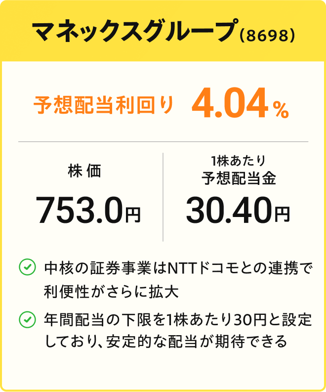 マネックスグループの株価753円、予想配当利回り4.04%、1株あたり配当金30.4円 証券事業はNTTドコモとの連携で利便性が拡大。年間配当の下限を1株30円と設定し安定的な配当が期待できると説明するカード