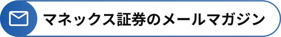 マネックス証券のメールマガジン
