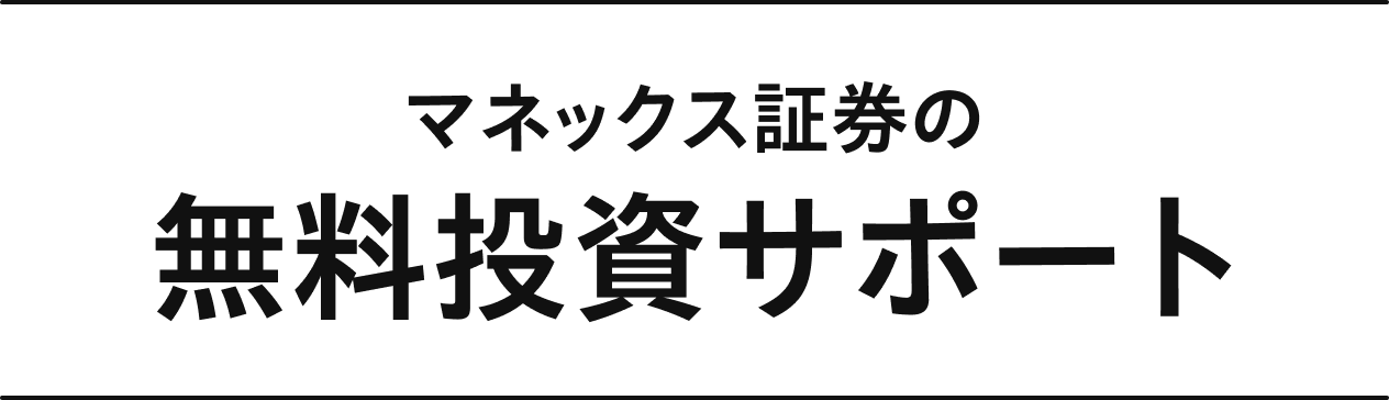 マネックス証券の無料投資サポート